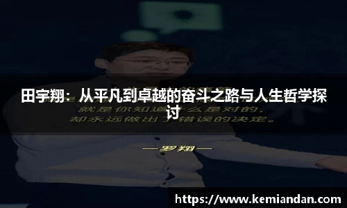 田宇翔：从平凡到卓越的奋斗之路与人生哲学探讨