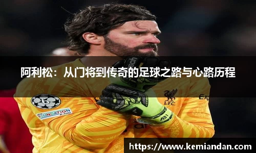 阿利松：从门将到传奇的足球之路与心路历程
