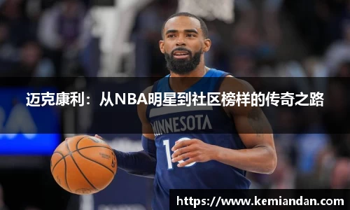 迈克康利：从NBA明星到社区榜样的传奇之路