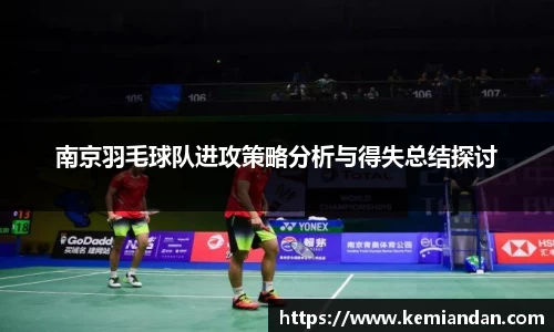 南京羽毛球队进攻策略分析与得失总结探讨