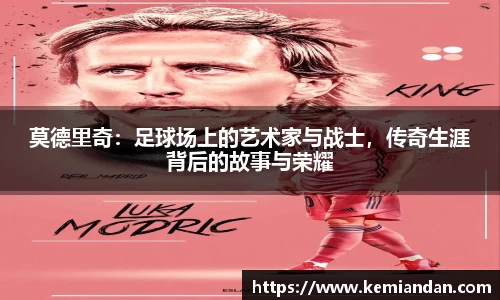 莫德里奇：足球场上的艺术家与战士，传奇生涯背后的故事与荣耀