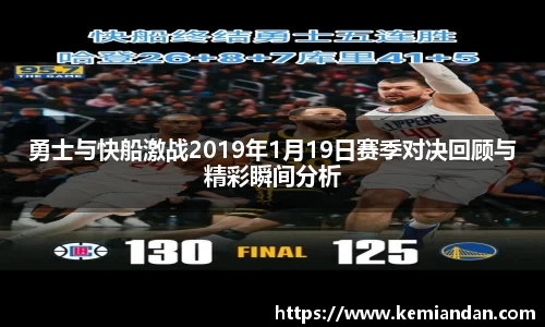 勇士与快船激战2019年1月19日赛季对决回顾与精彩瞬间分析