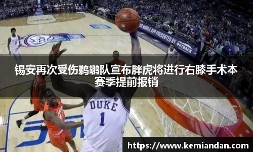 锡安再次受伤鹈鹕队宣布胖虎将进行右膝手术本赛季提前报销