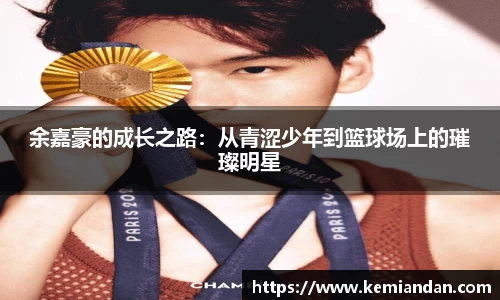 余嘉豪的成长之路：从青涩少年到篮球场上的璀璨明星