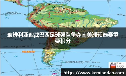 玻维利亚迎战巴西足球强队争夺南美洲预选赛重要积分